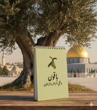 Load image into Gallery viewer, Baqoon Notebook باقون
